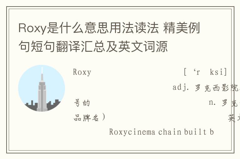 Roxy是什么意思用法读法 精美例句短句翻译汇总及英文词源