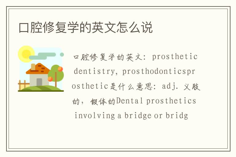 口腔修复学的英文怎么说