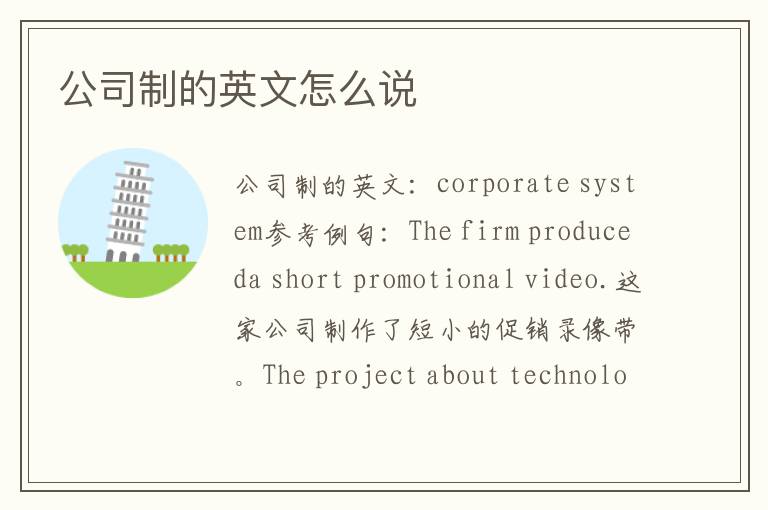 公司制的英文怎么说