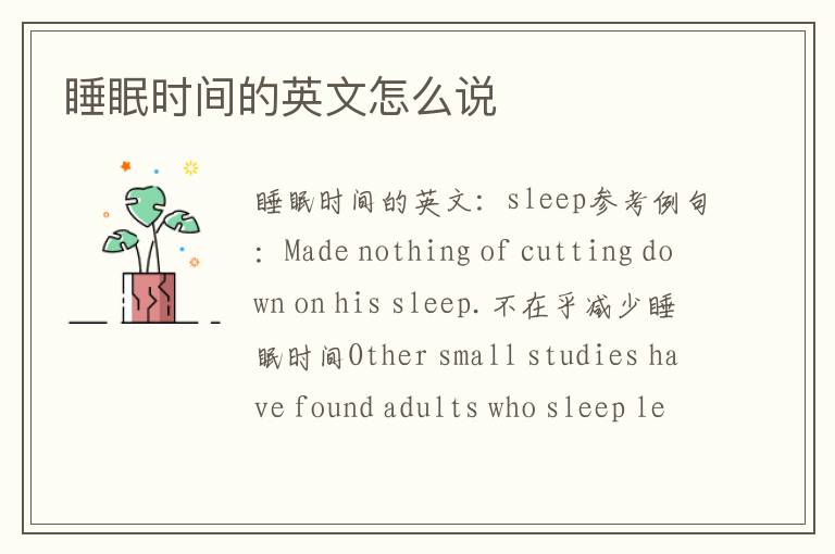 睡眠时间的英文怎么说