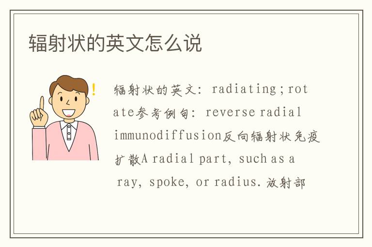 辐射状的英文怎么说