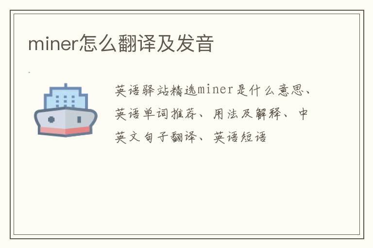 miner怎么翻译及发音