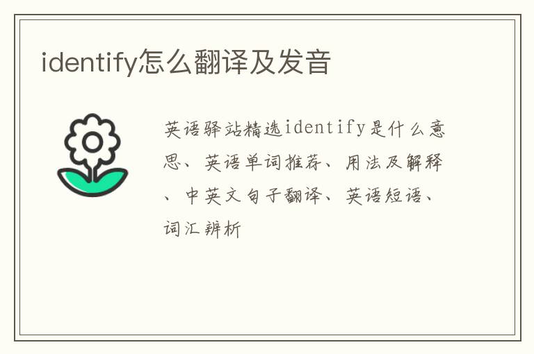 identify怎么翻译及发音