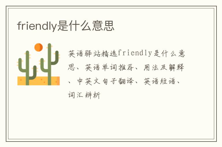 friendly是什么意思