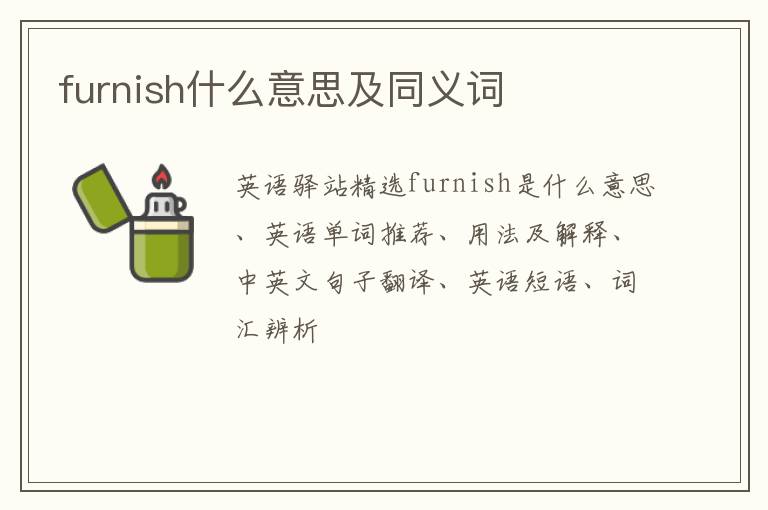 furnish什么意思及同义词