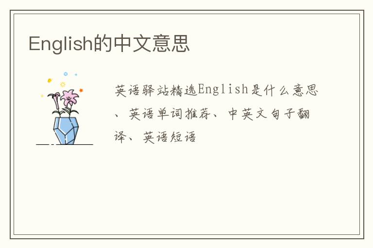 English的中文意思