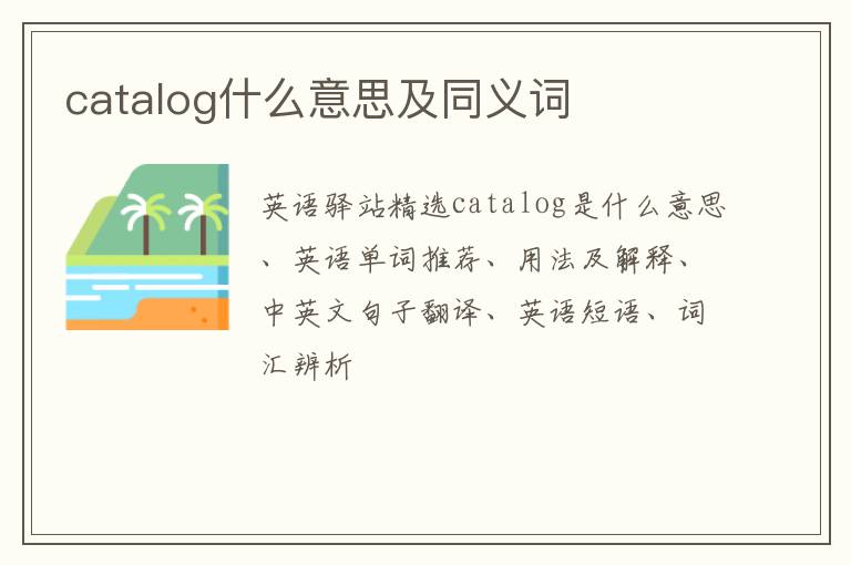 catalog什么意思及同义词