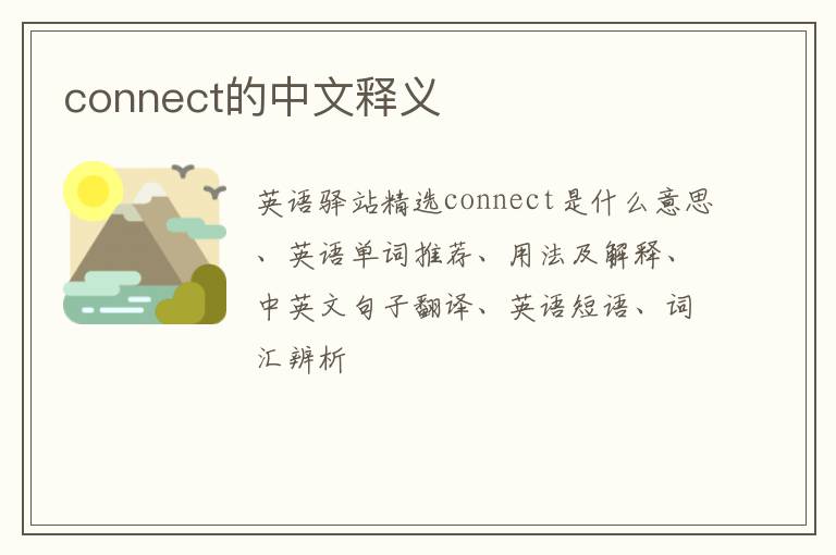 connect的中文释义