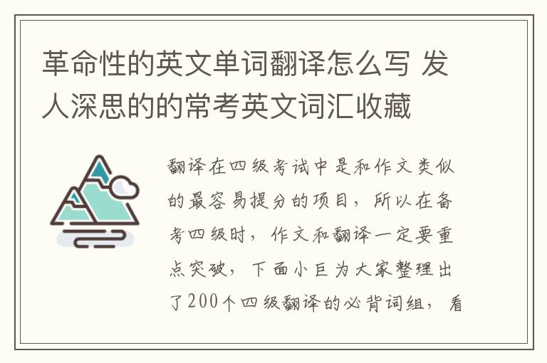 革命性的英文单词翻译怎么写 发人深思的的常考英文词汇收藏