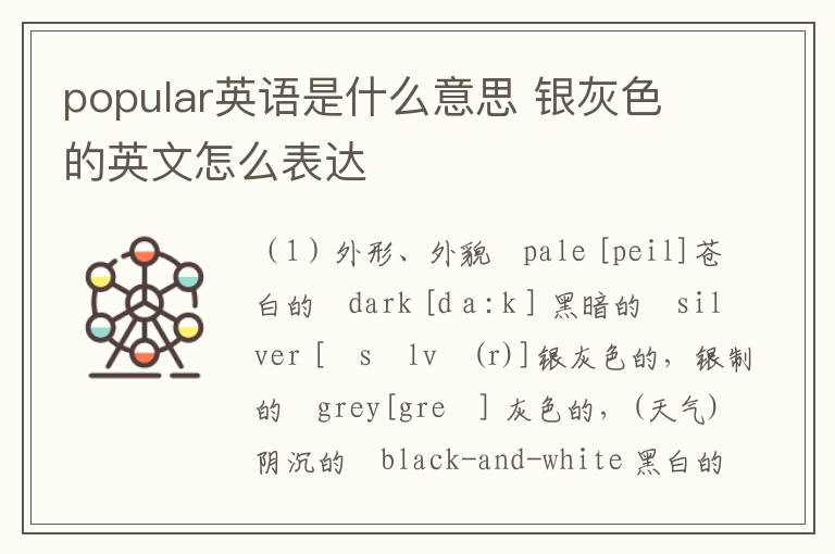 popular英语是什么意思 银灰色的英文怎么表达