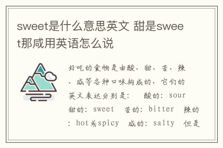 sweet是什么意思英文 甜是sweet那咸用英语怎么说