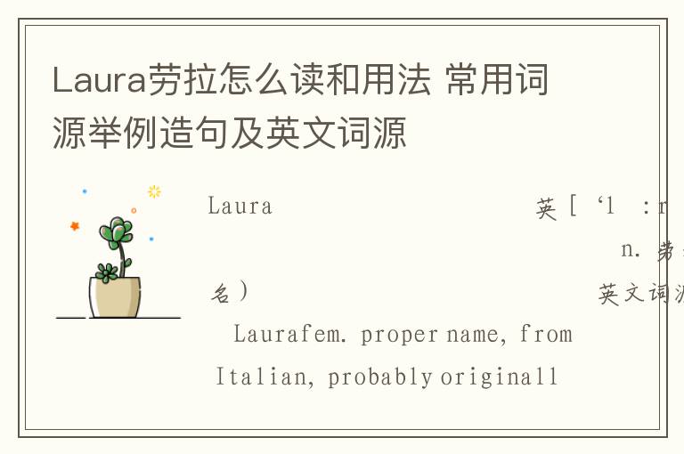 Laura劳拉怎么读和用法 常用词源举例造句及英文词源