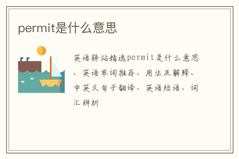 permit是什么意思