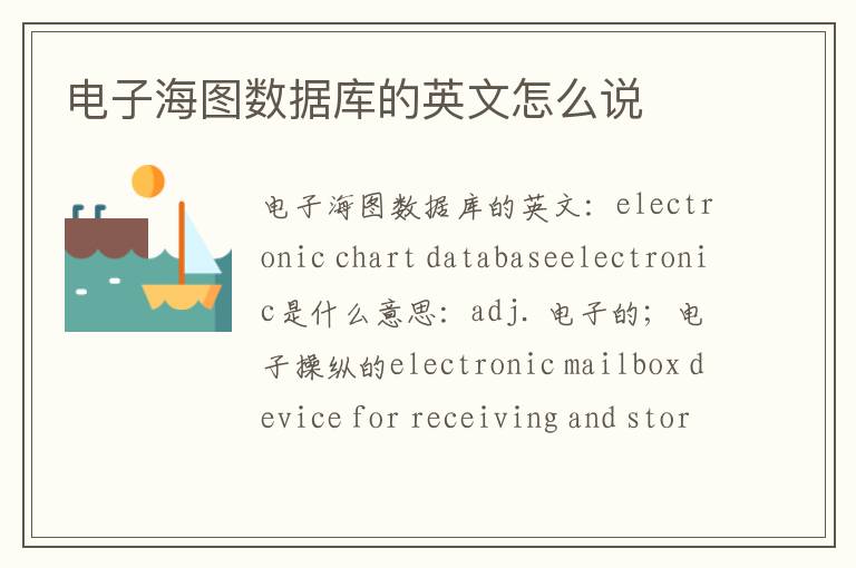 电子海图数据库的英文怎么说