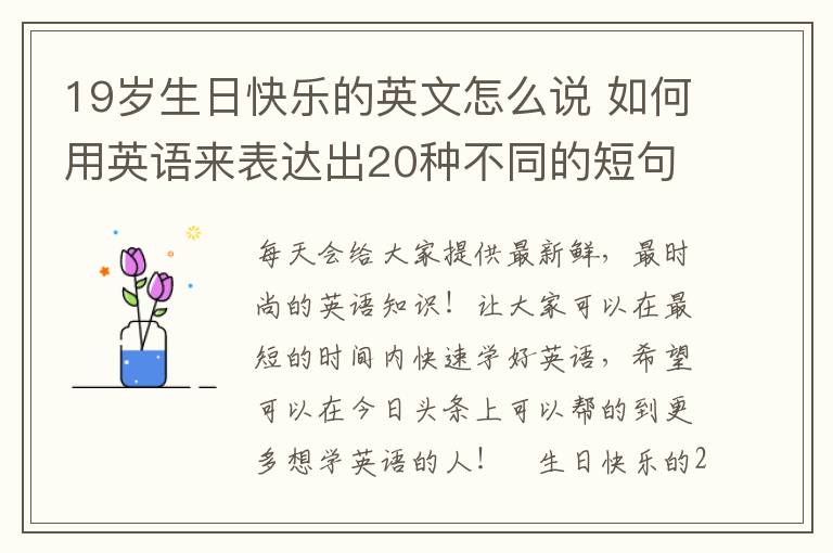 19岁生日快乐的英文怎么说 如何用英语来表达出20种不同的短句