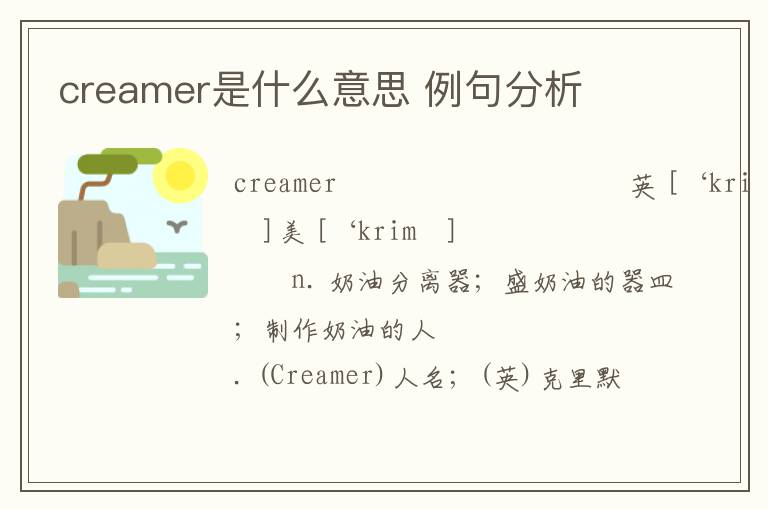 creamer是什么意思 例句分析