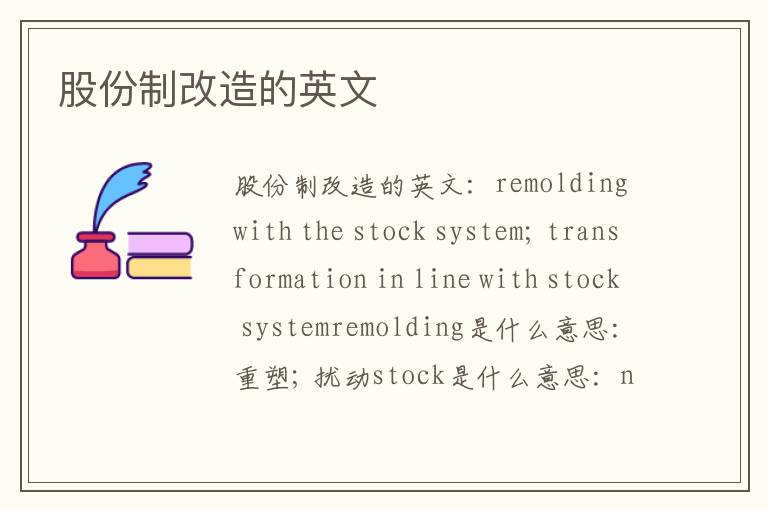 股份制改造的英文