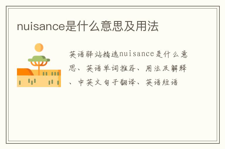 nuisance是什么意思及用法