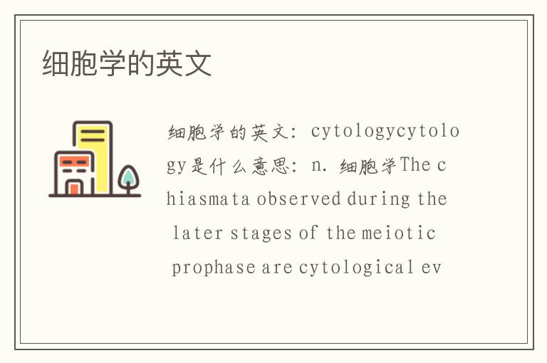 细胞学的英文