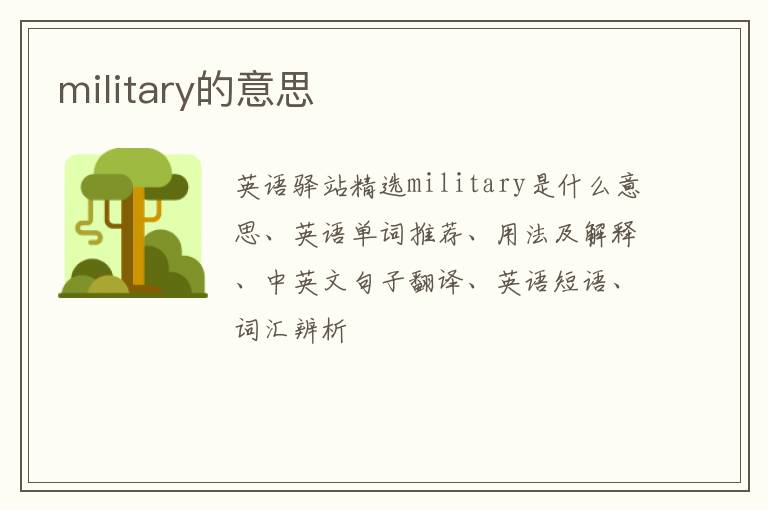 military的意思