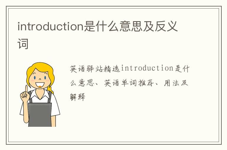 introduction是什么意思及反义词