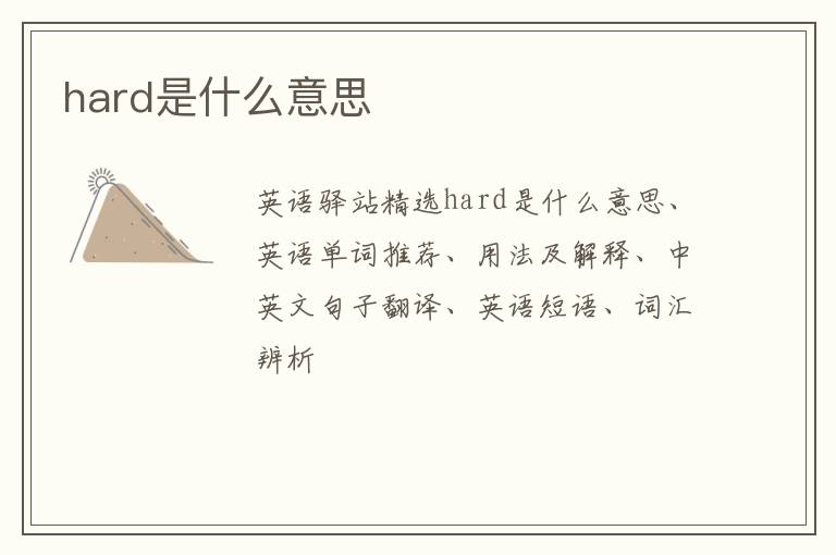 hard是什么意思