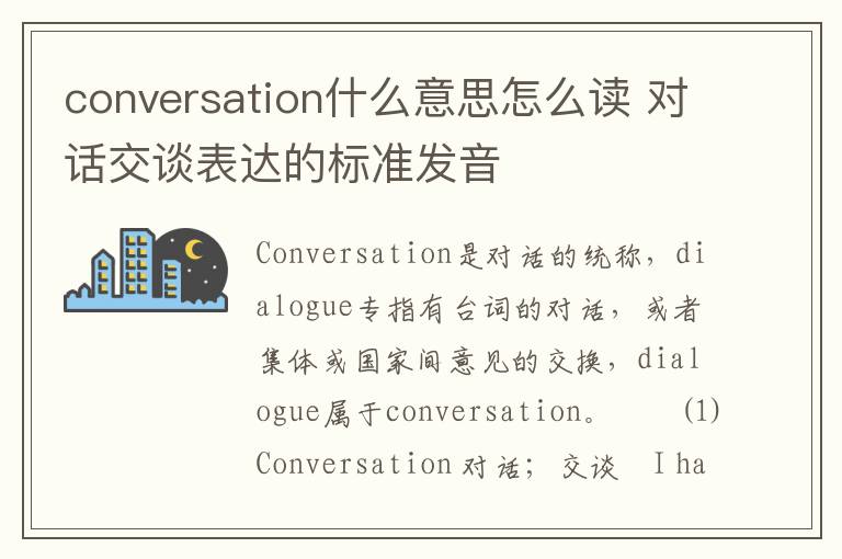 conversation什么意思怎么读 对话交谈表达的标准发音