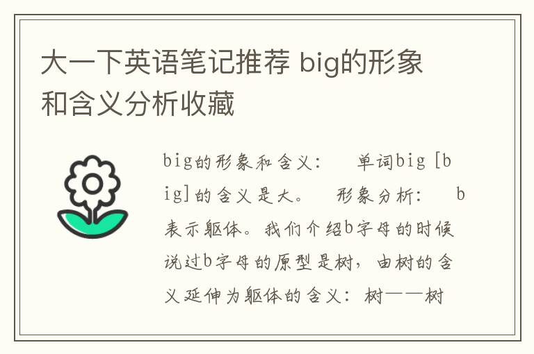 大一下英语笔记推荐 big的形象和含义分析收藏