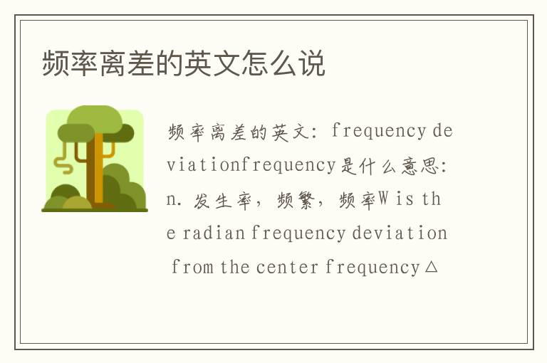 频率离差的英文怎么说