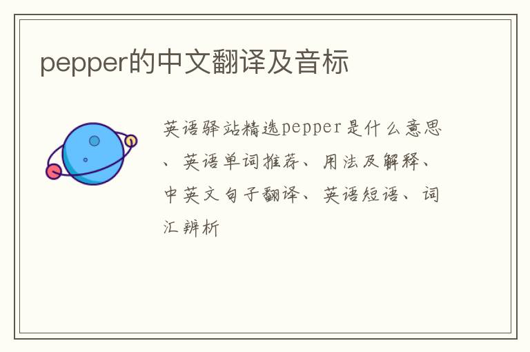 pepper的中文翻译及音标