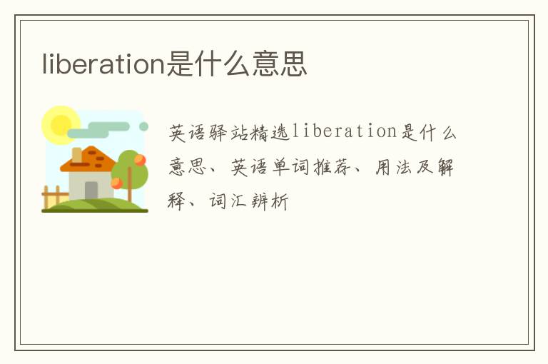 liberation是什么意思