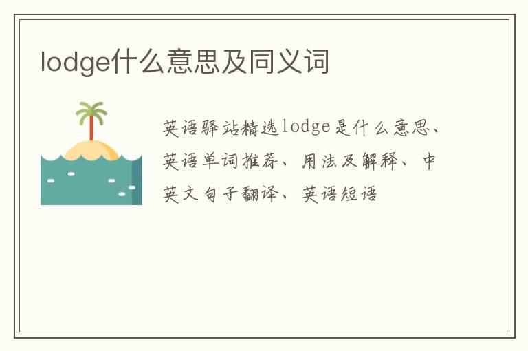 lodge什么意思及同义词