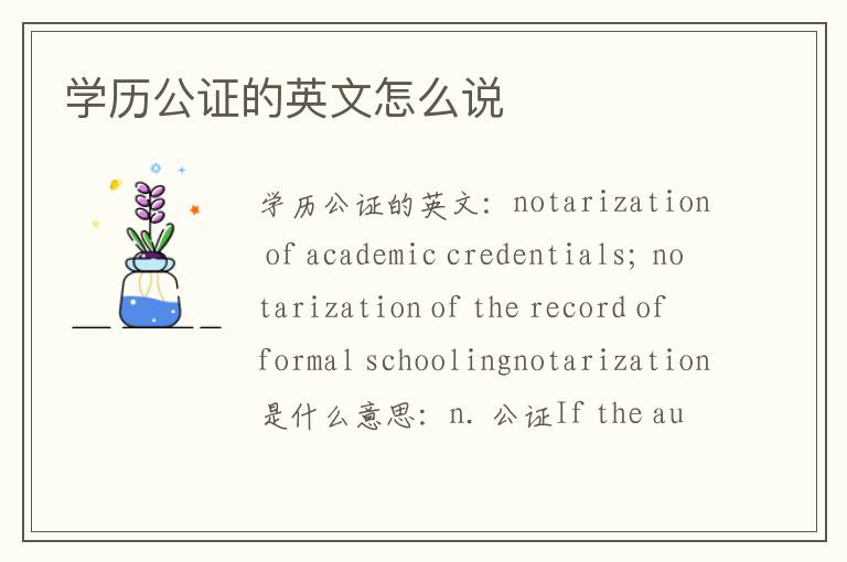 学历公证的英文怎么说