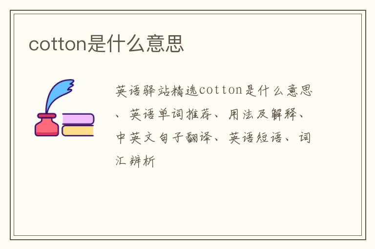 cotton是什么意思