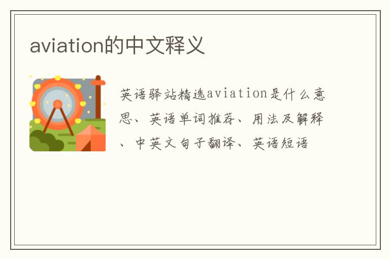 aviation的中文释义