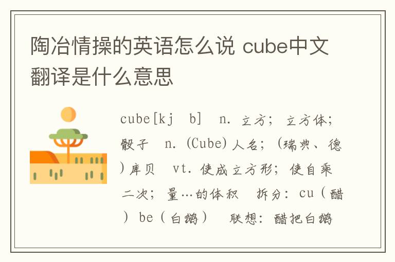 陶冶情操的英语怎么说 cube中文翻译是什么意思