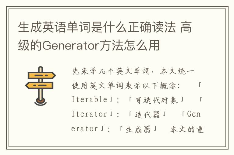 生成英语单词是什么正确读法 高级的Generator方法怎么用