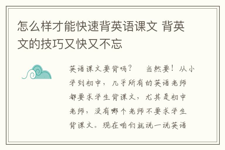 怎么样才能快速背英语课文 背英文的技巧又快又不忘