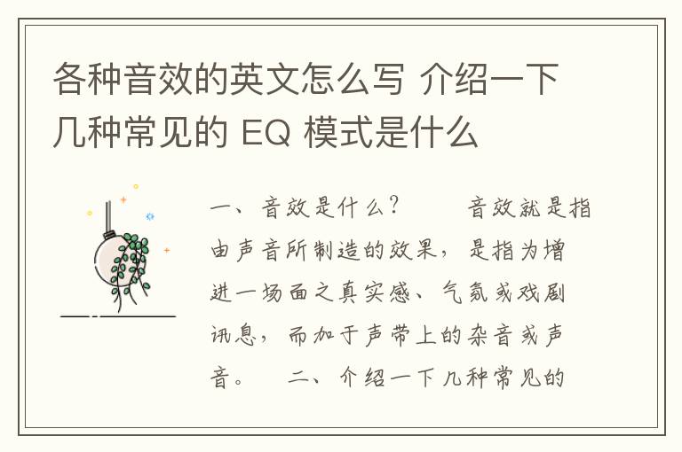 各种音效的英文怎么写 介绍一下几种常见的 EQ 模式是什么