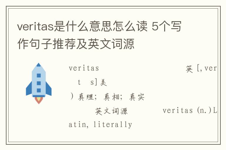 veritas是什么意思怎么读 5个写作句子推荐及英文词源