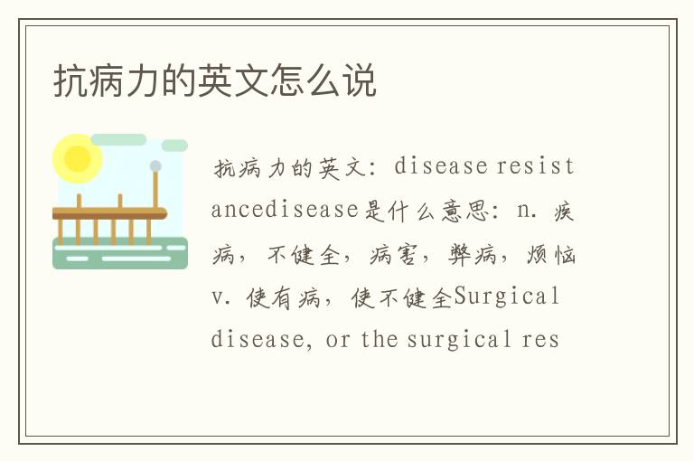 抗病力的英文怎么说