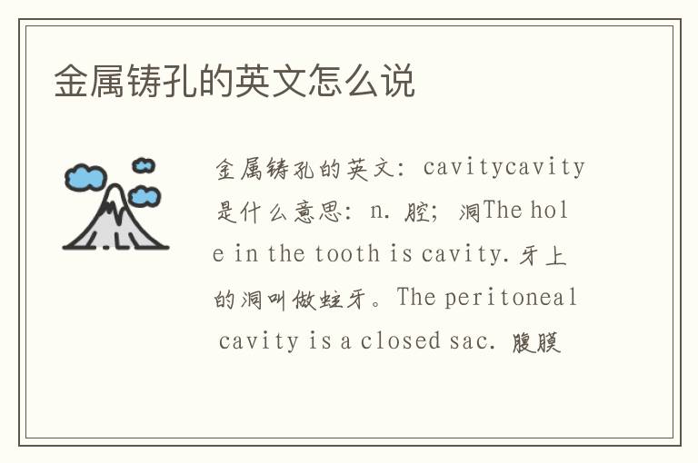 金属铸孔的英文怎么说