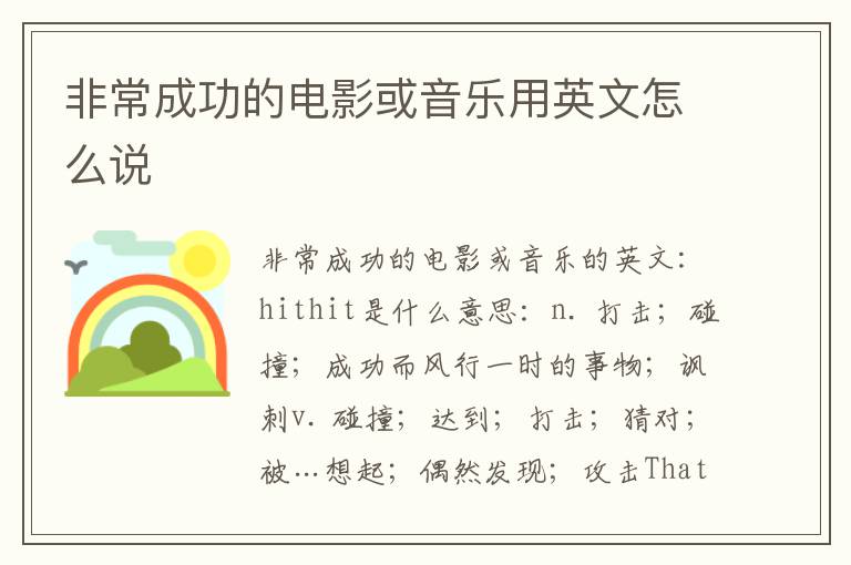 非常成功的电影或音乐用英文怎么说