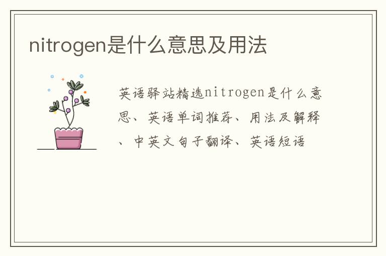 nitrogen是什么意思及用法