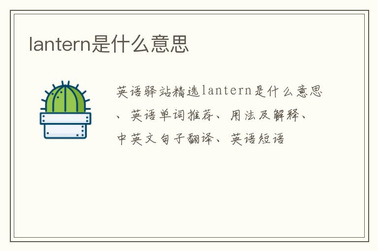 lantern是什么意思