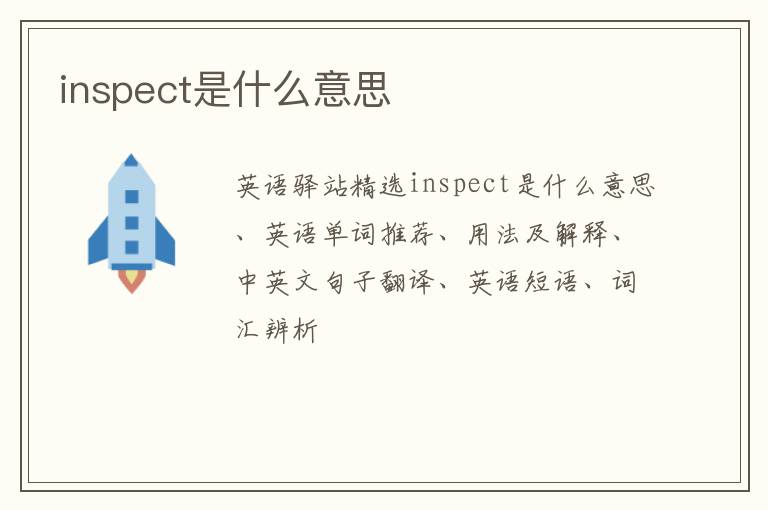 inspect是什么意思