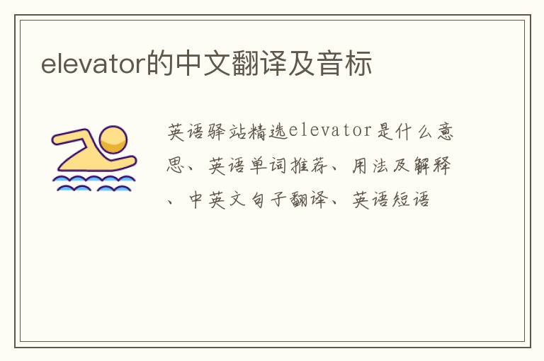 elevator的中文翻译及音标