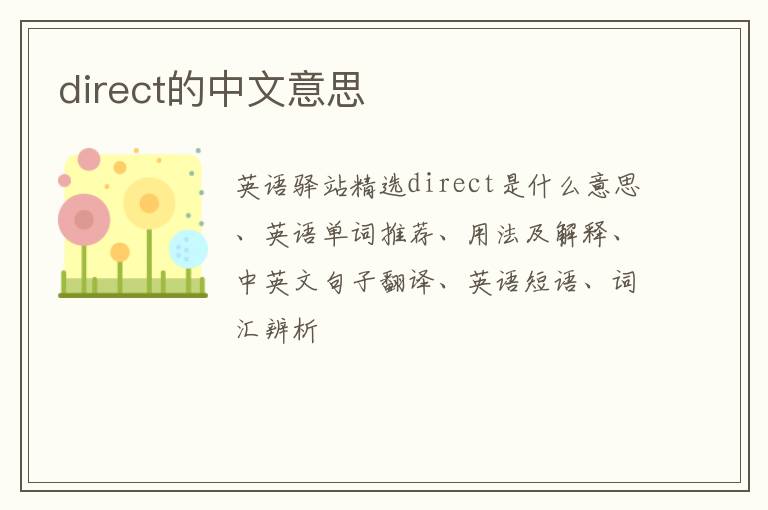 direct的中文意思