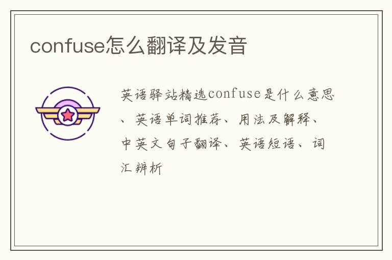 confuse怎么翻译及发音