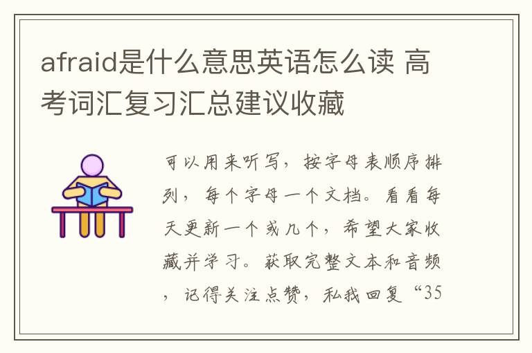 afraid是什么意思英语怎么读 高考词汇复习汇总建议收藏